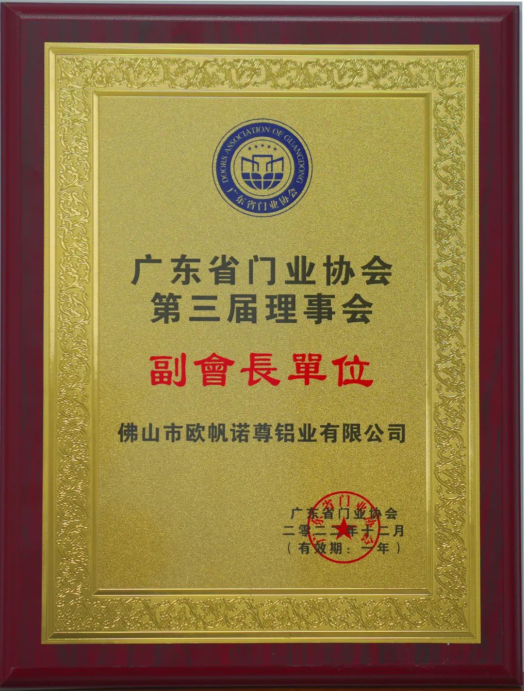 欧帆铝材不负众望，闪耀全场，成功当选协会副会长单位，再度见证非凡实力。
