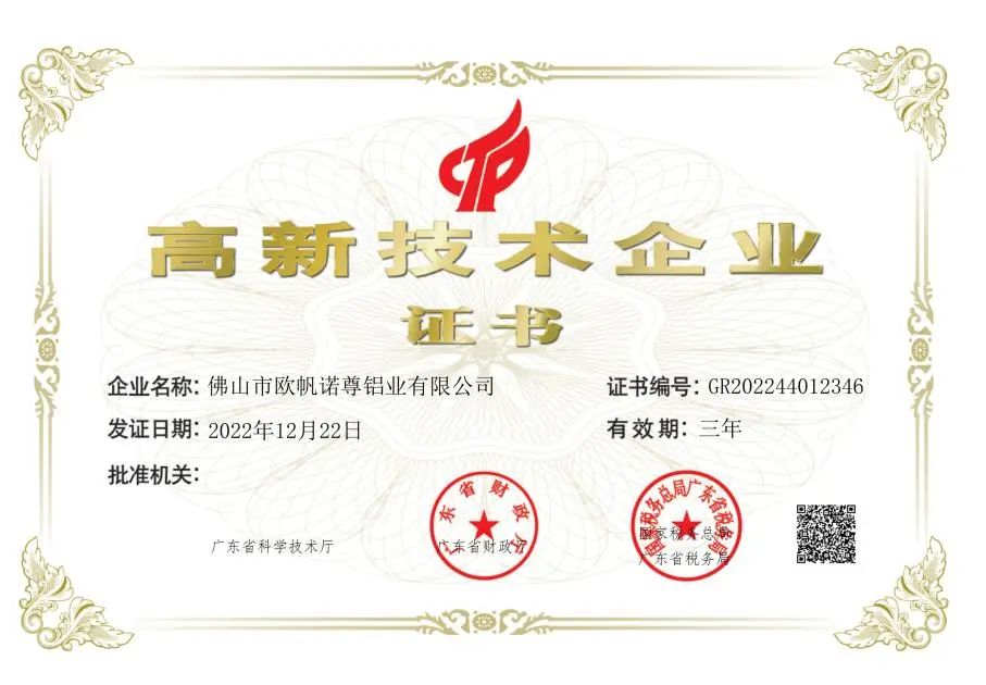 欧帆铝材高新技术企业证书