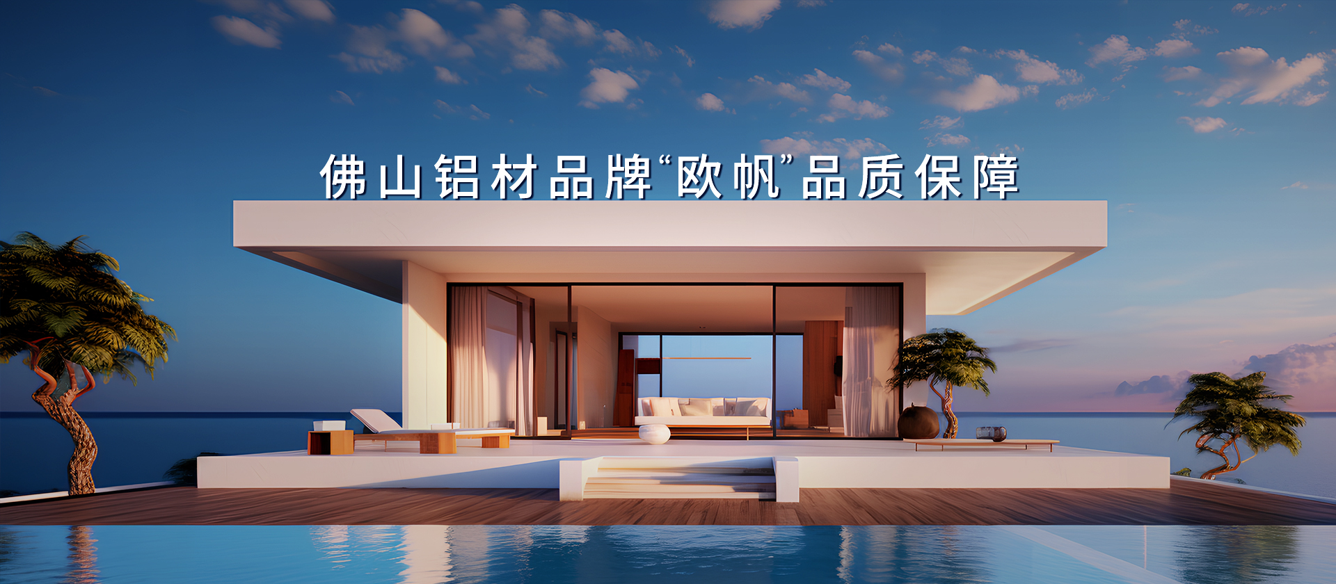 欧帆铝型材厂家