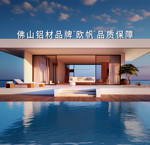 欧帆铝型材厂家
