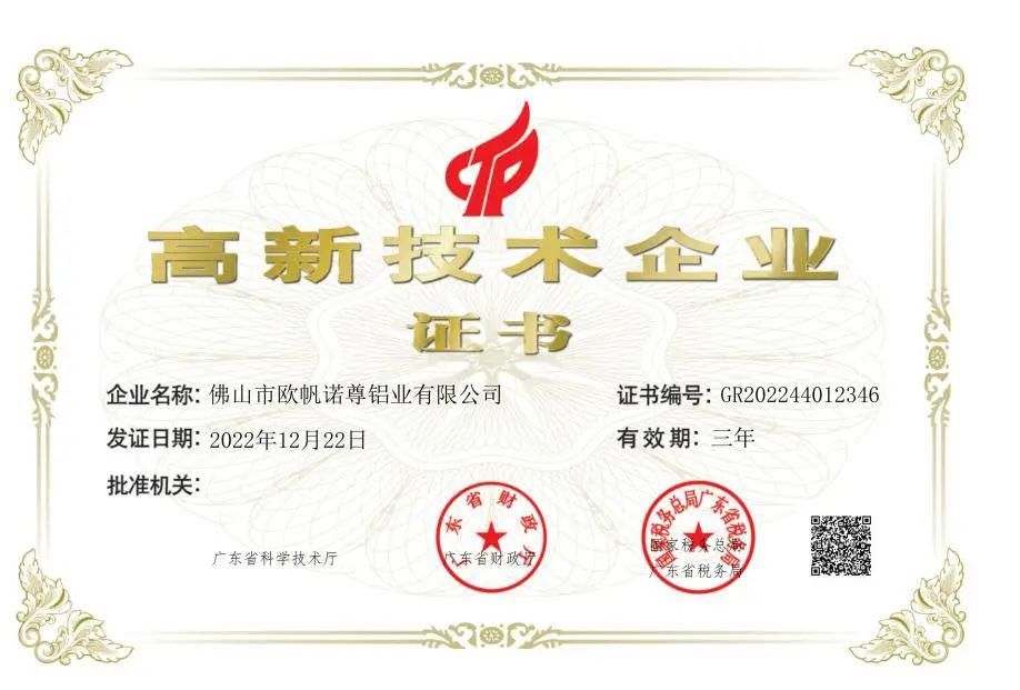 欧帆铝材：连续多年荣获“高新技术企业”荣誉